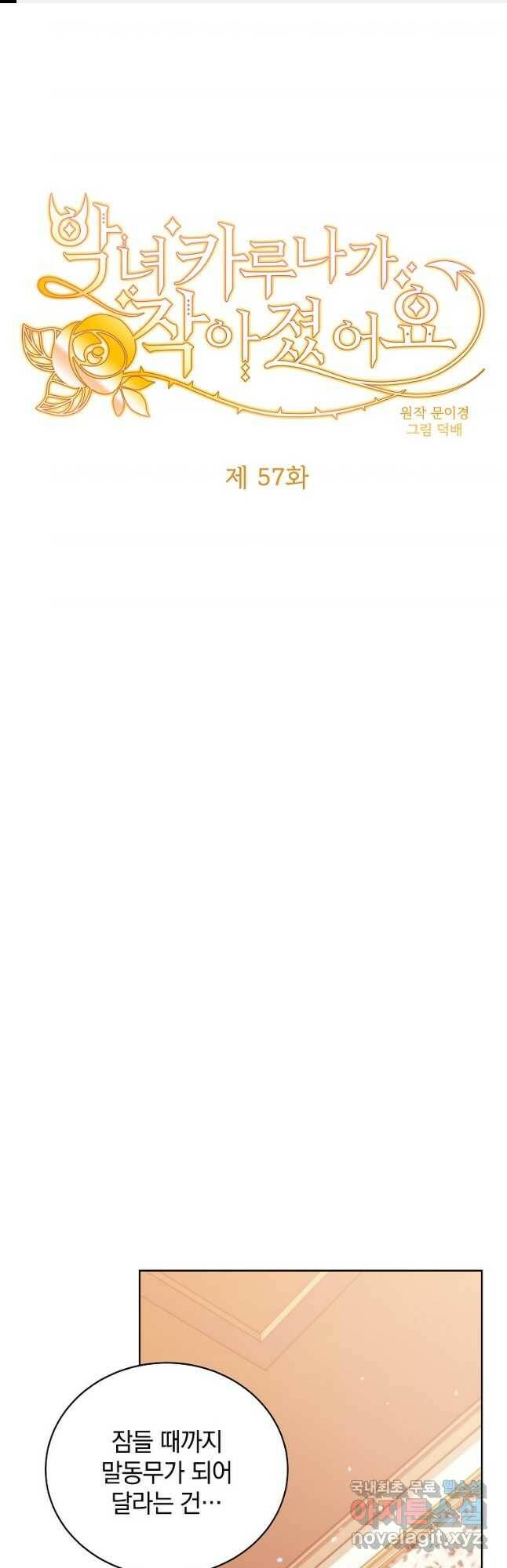 악녀 카루나가 작아졌어요 57화 1