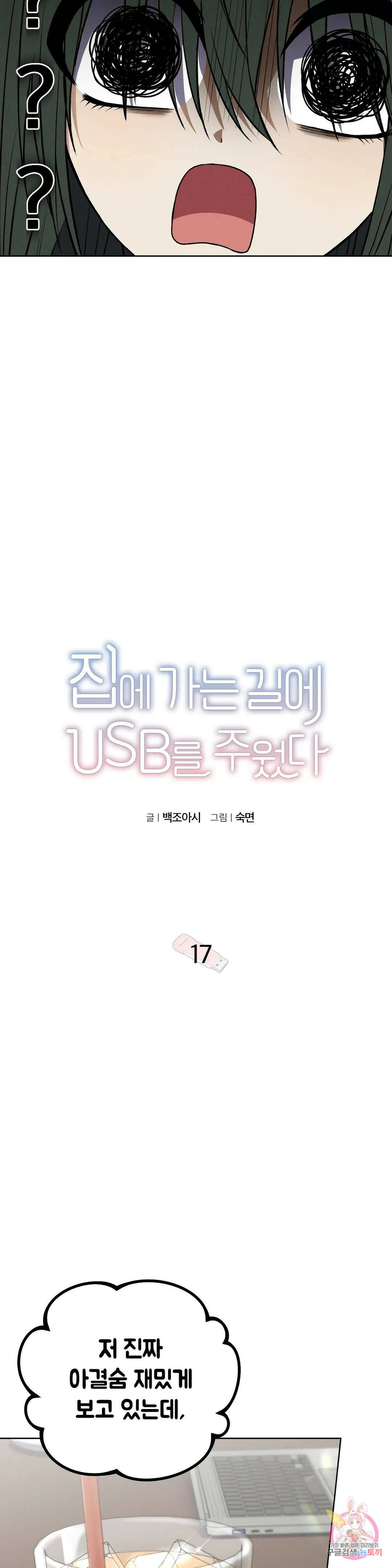집에 가는 길에 USB를 주웠다 17화 12