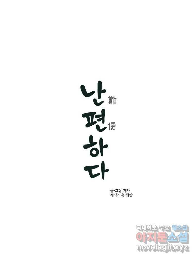 난편하다 7화 1