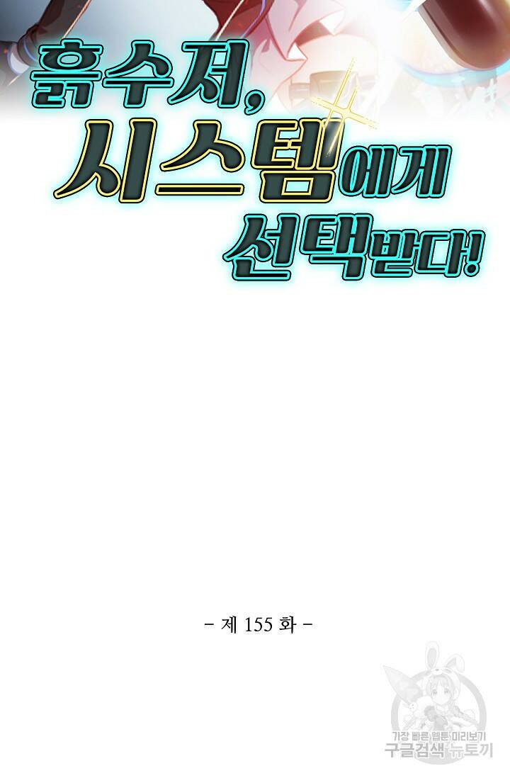 흙수저, 시스템에게 선택받다 155화 2