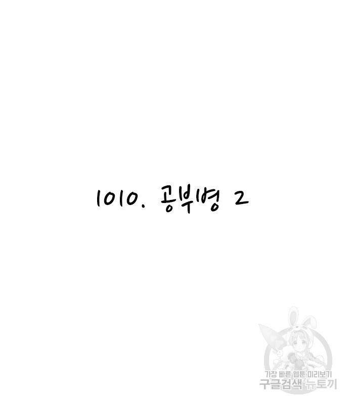 놓지마 정신줄 시즌3 1010화 공부병 2 2