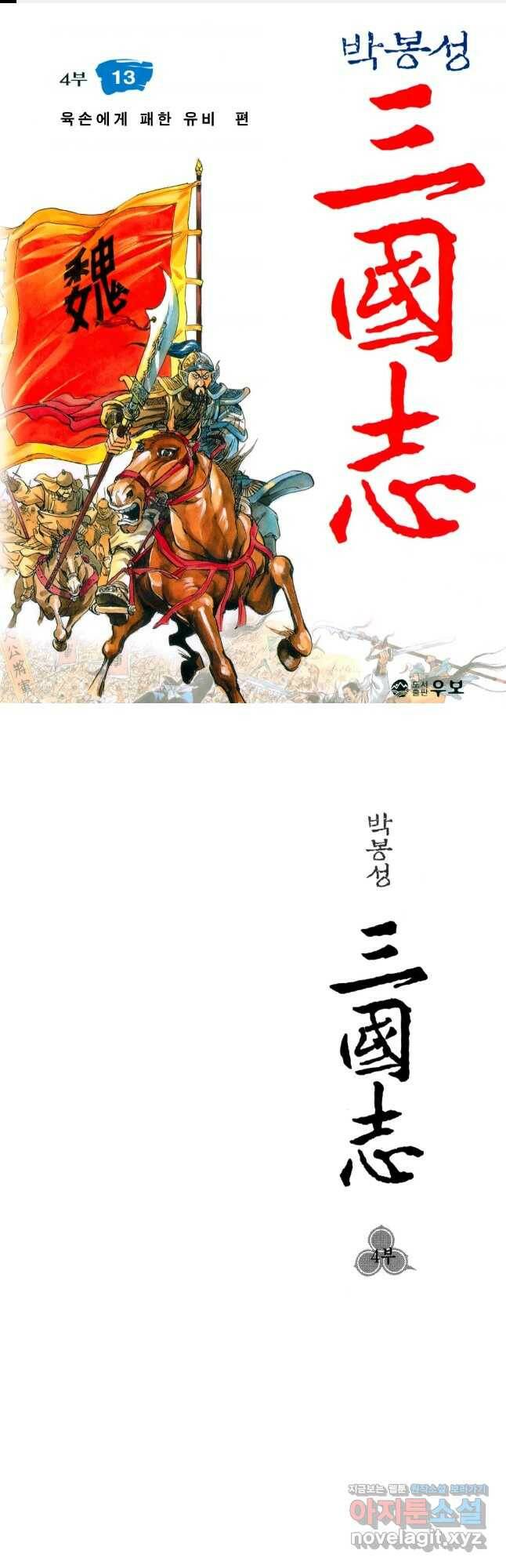 박봉성 삼국지 4부 13권 1