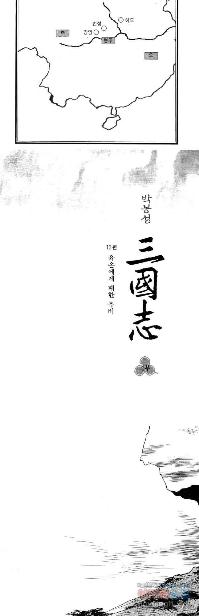 박봉성 삼국지 4부 13권 3