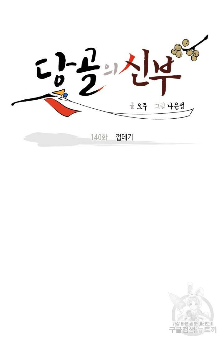 당골의 신부 140화 10
