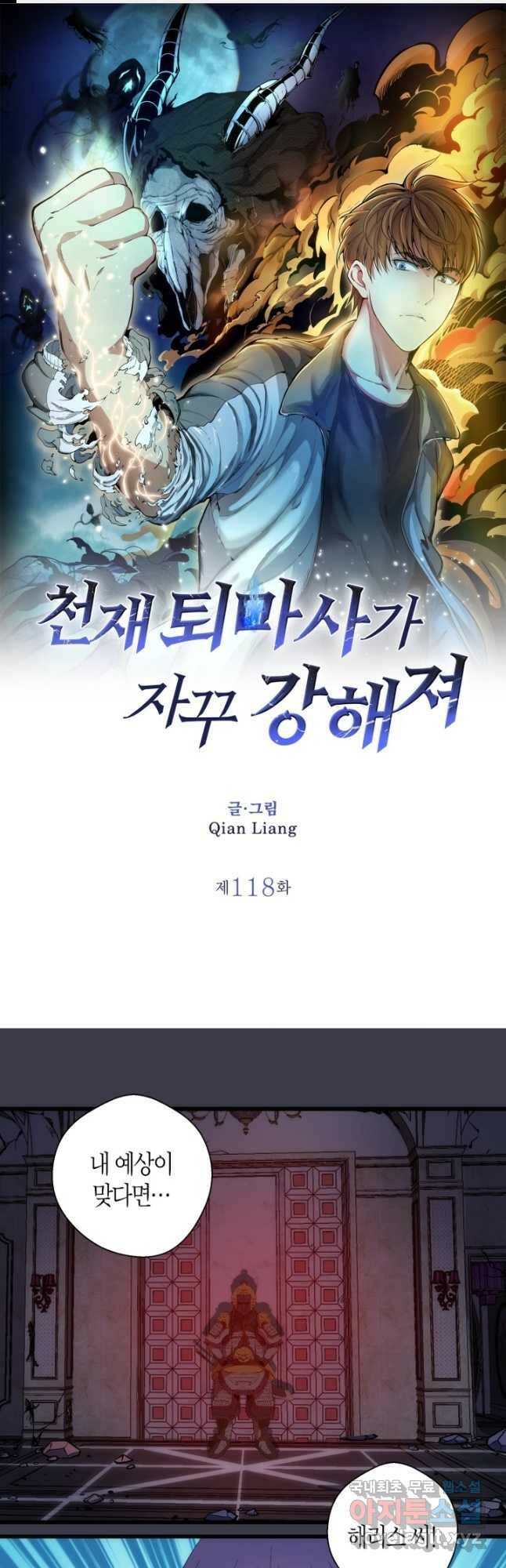 천재 퇴마사가 자꾸 강해져 118화 1