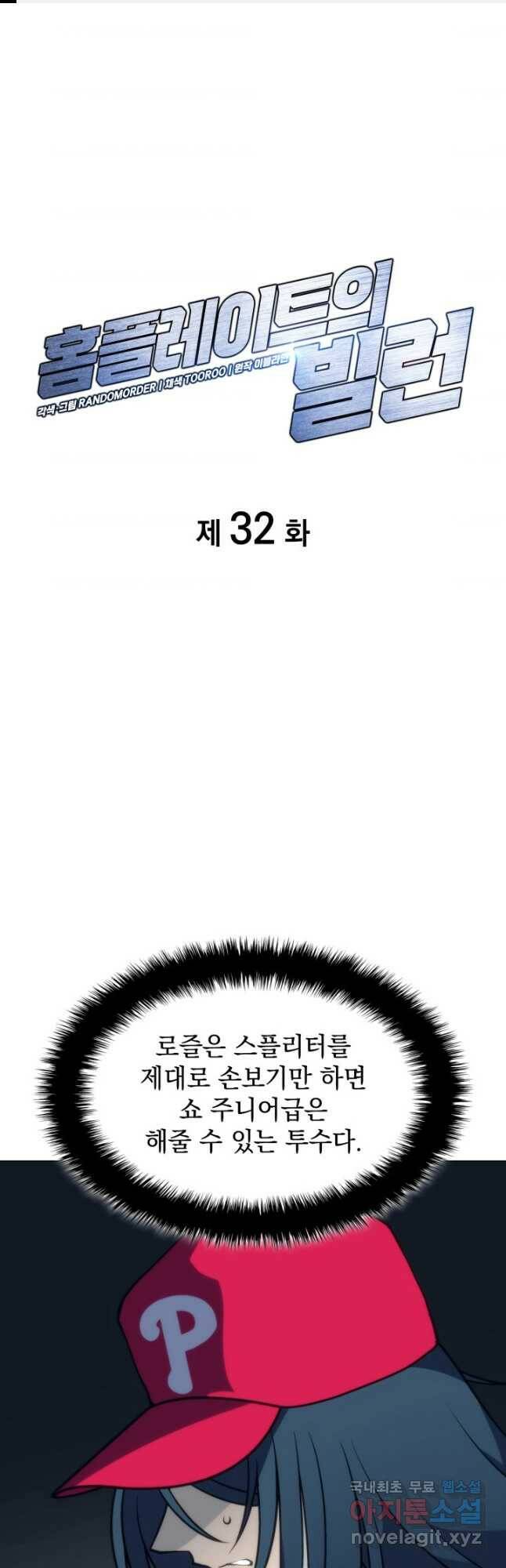 홈 플레이트의 빌런 32화 1