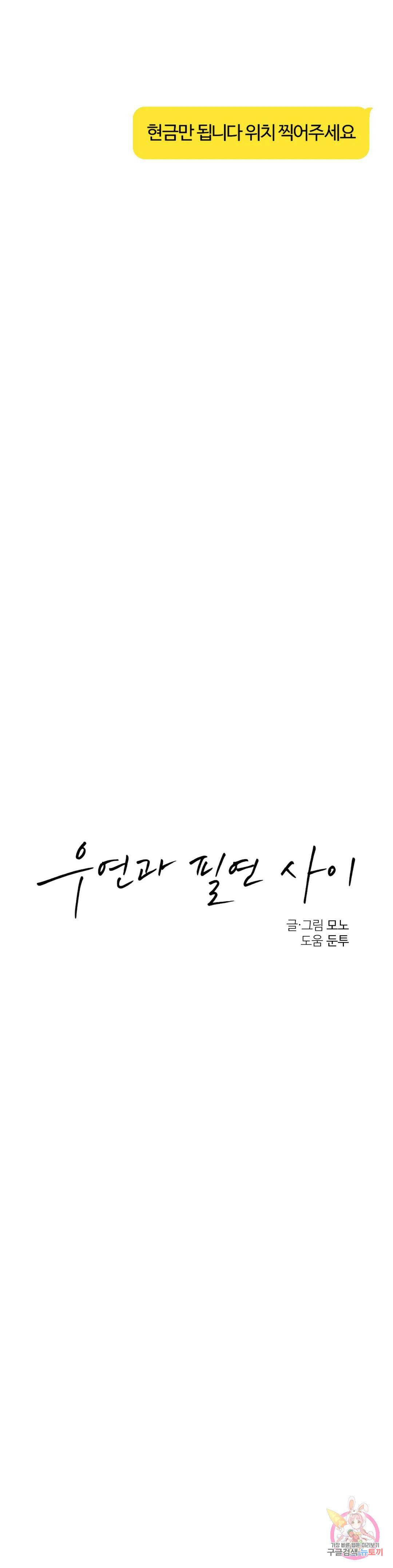 우연과 필연사이 15화 13