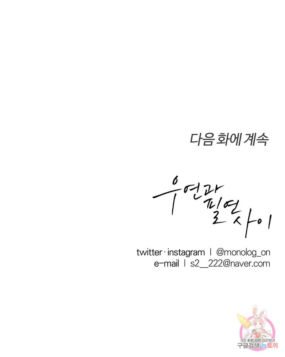우연과 필연사이 15화 30