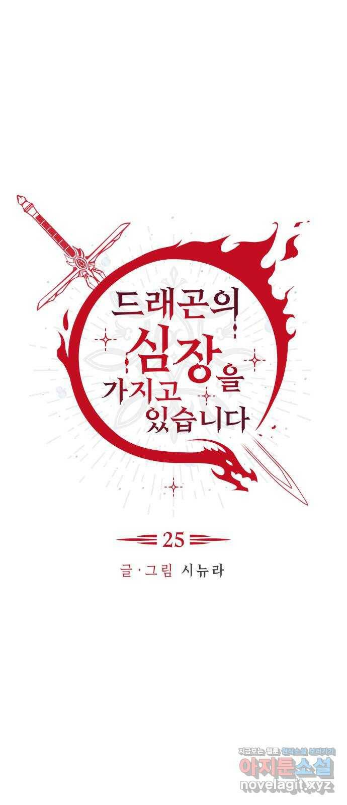 드래곤의 심장을 가지고 있습니다 25화 4