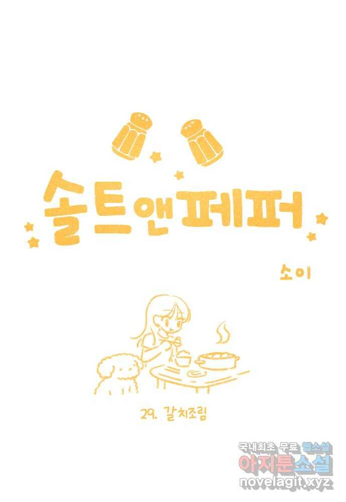솔트앤페퍼 29화- 갈치조림 1