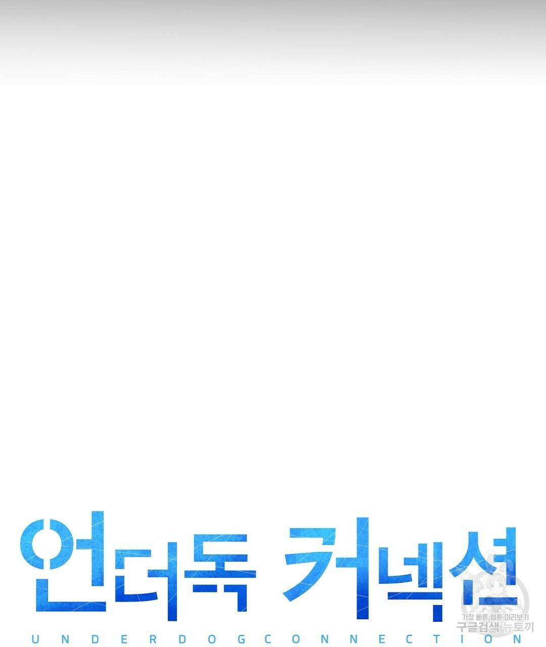 언더독 커넥션 40화 39