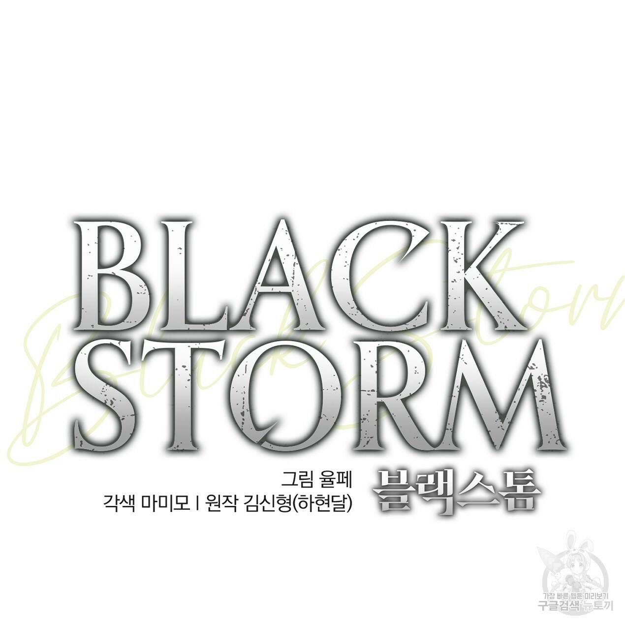 블랙 스톰(Black Storm) 10화 20