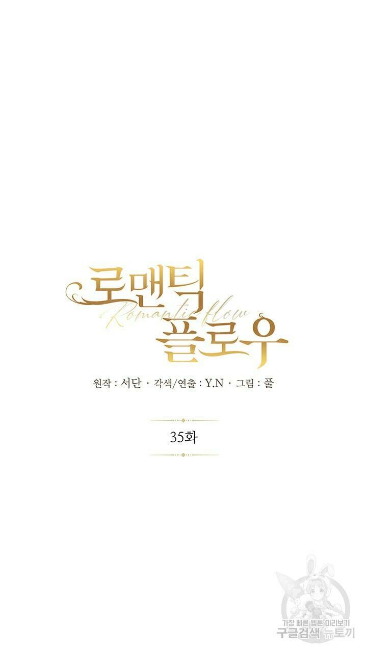 로맨틱 플로우 35화 29