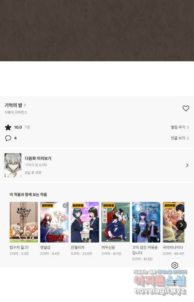 기억의 밤 62화 46