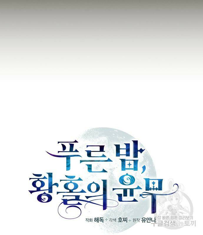 푸른 밤, 황홀의 윤무 2화 8