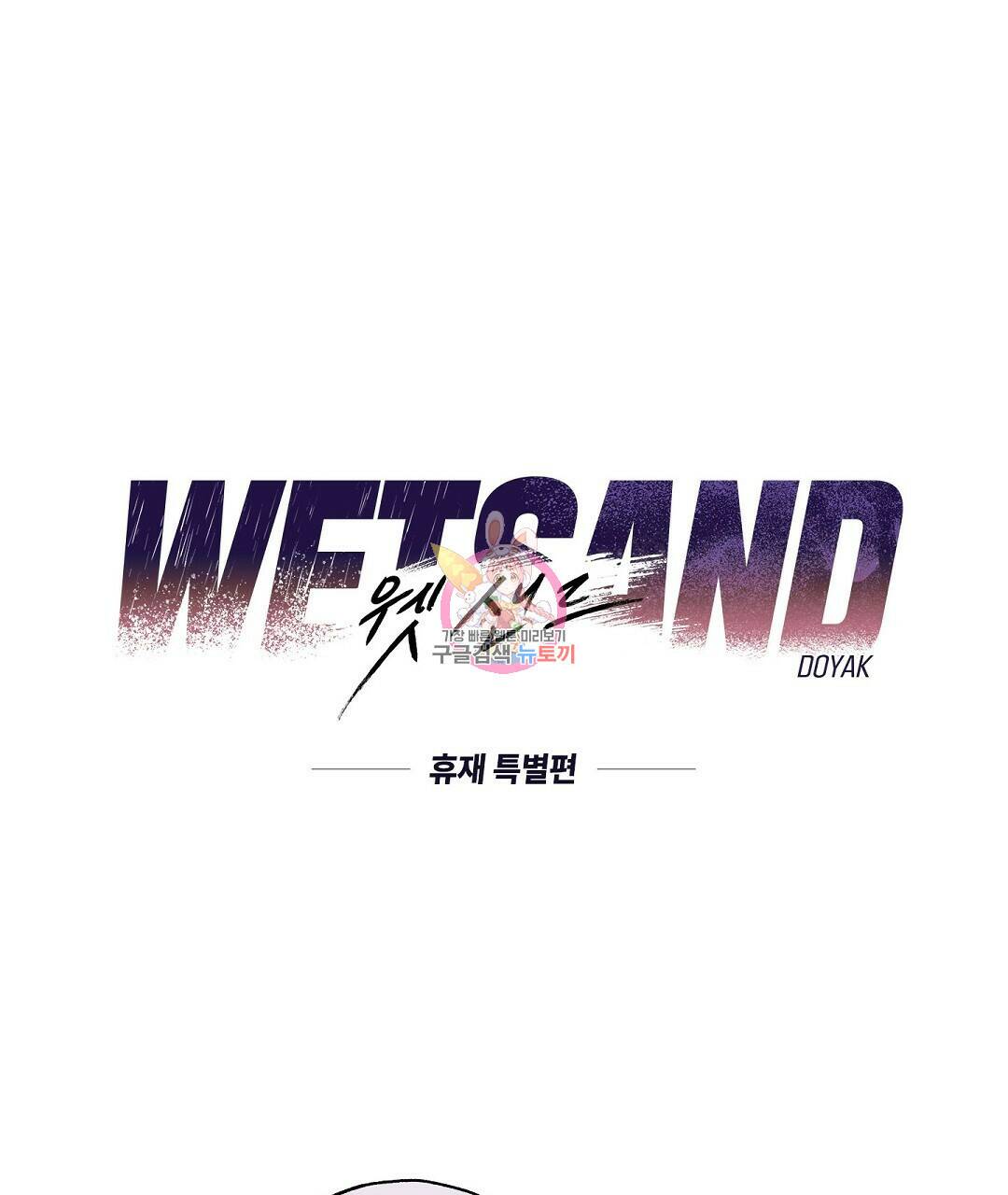 Wet Sand(웻샌드) 휴재 특별편 1