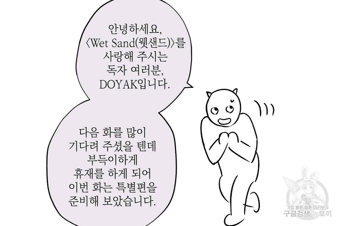 Wet Sand(웻샌드) 휴재 특별편 2