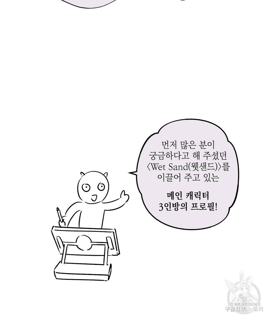 Wet Sand(웻샌드) 휴재 특별편 3