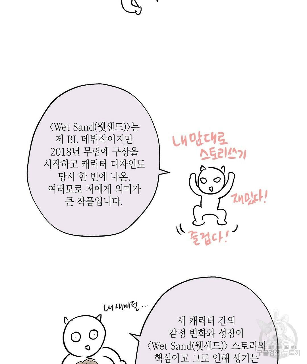Wet Sand(웻샌드) 휴재 특별편 31