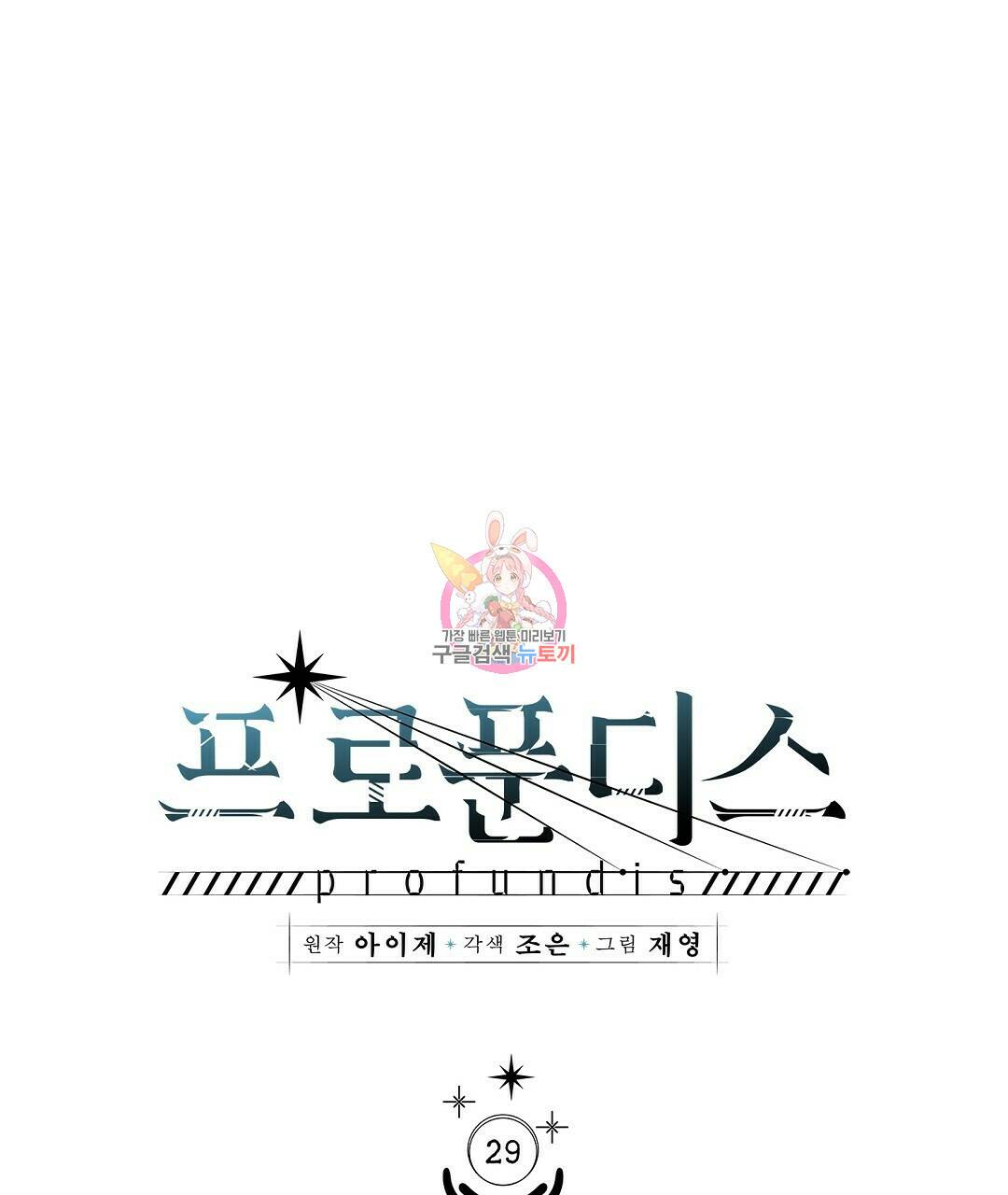 프로푼디스 29화 1
