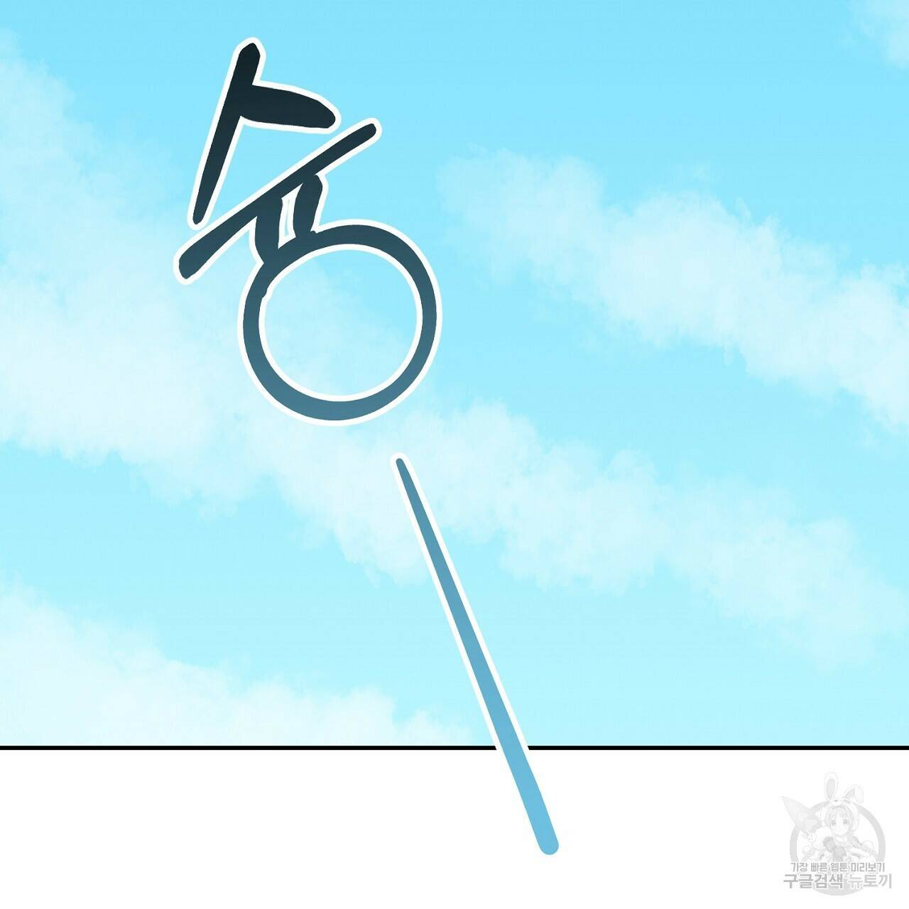 음란한 바게트 빵 외전 9화 175