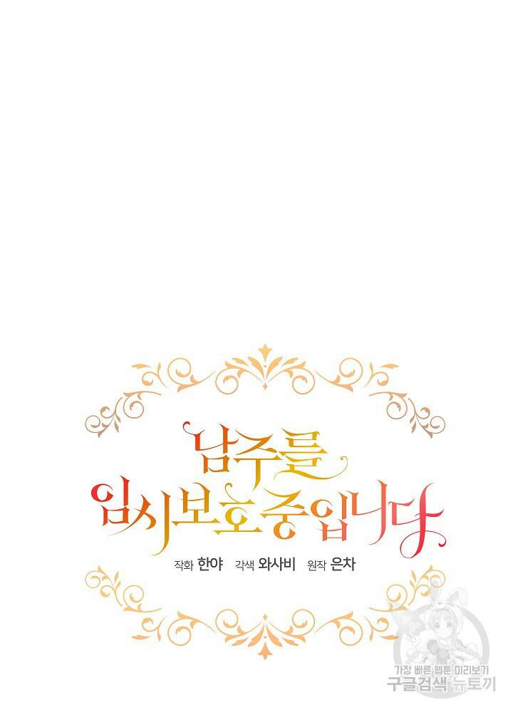 남주를 임시보호 중입니다 21화 11