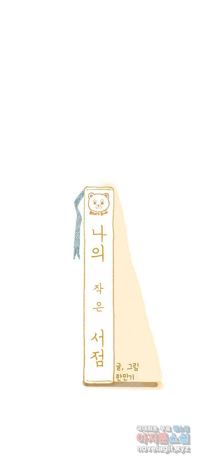 나의 작은 서점 43화 7