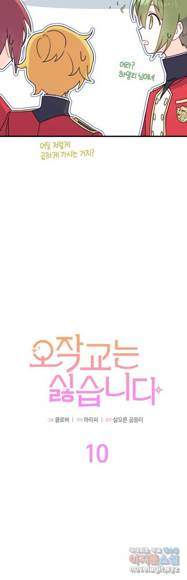오작교는 싫습니다 10화 22
