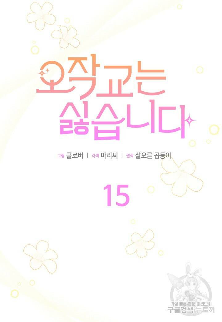 오작교는 싫습니다 15화 11