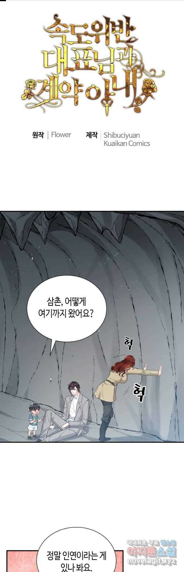 속도위반 대표님과 계약 아내 481화 1