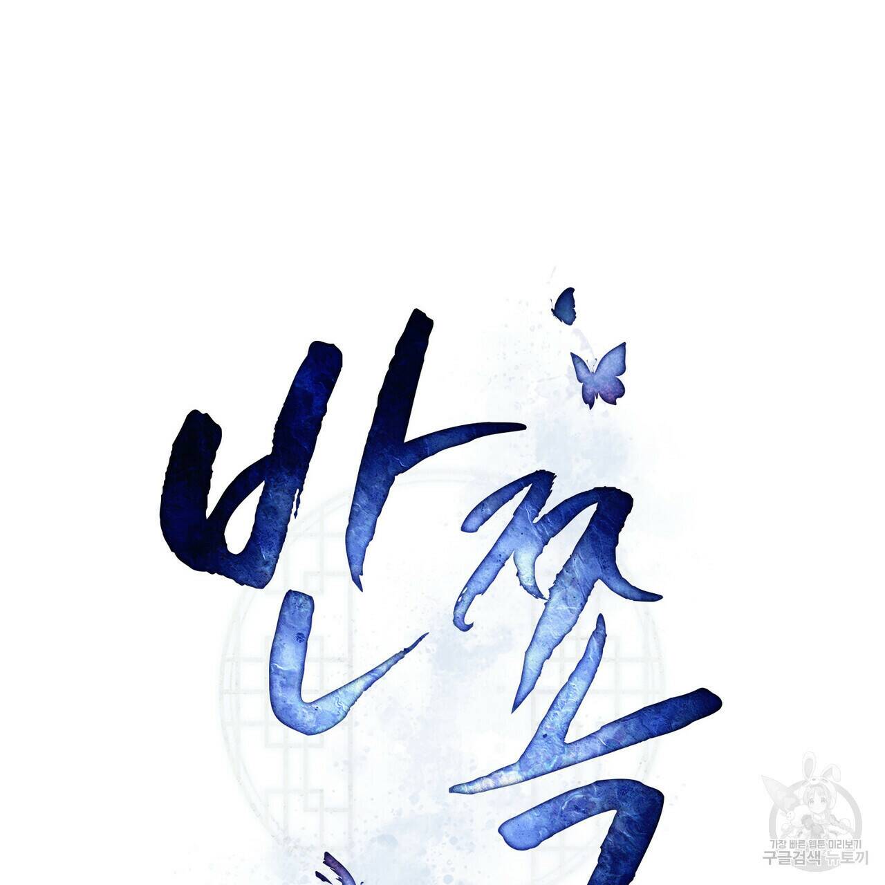 반쪽 26화 49