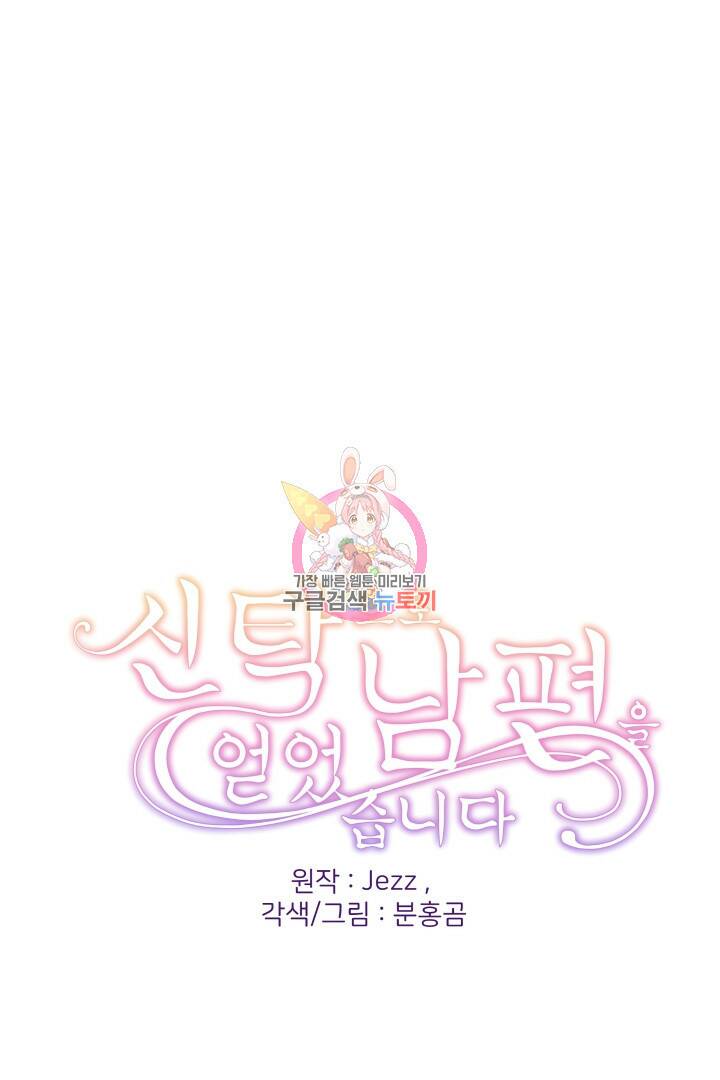 신탁으로 남편을 얻었습니다 35화 1