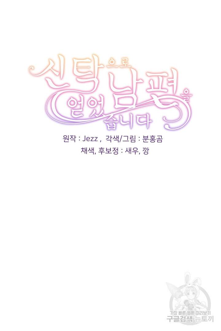 신탁으로 남편을 얻었습니다 35화 85