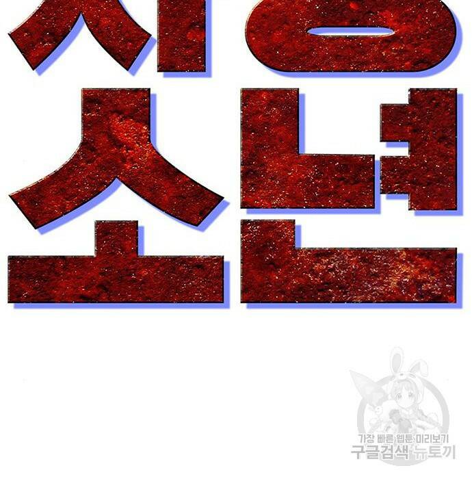 사형소년 32화 119