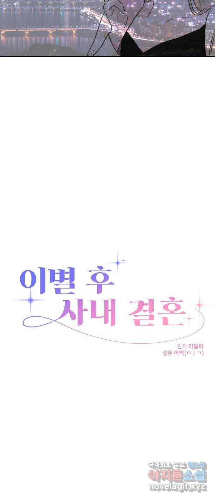 이별 후 사내 결혼 45화 10
