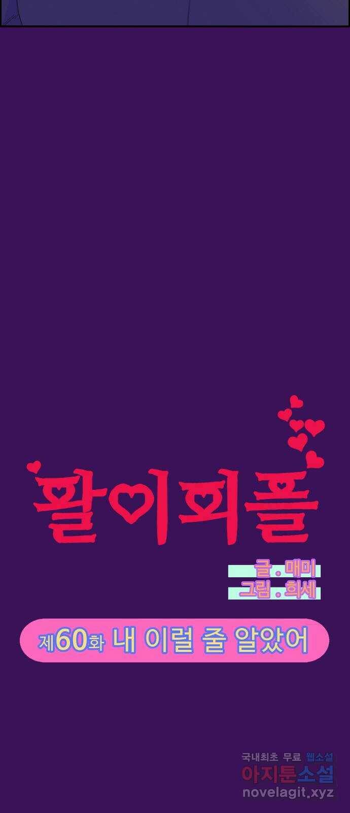 팔이피플 60화 - 내 이럴줄 알았어 5