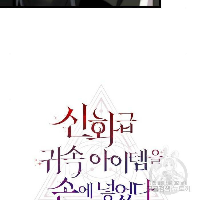 신화급 귀속 아이템을 손에 넣었다 32화 7