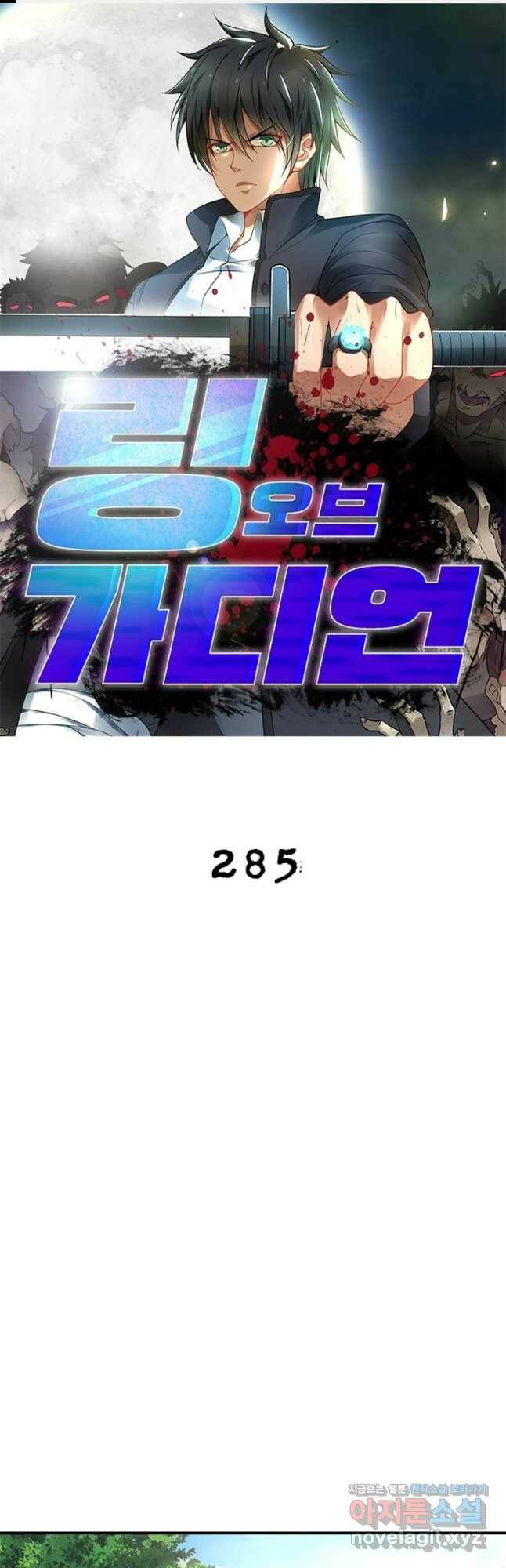 링 오브 가디언 285화 1