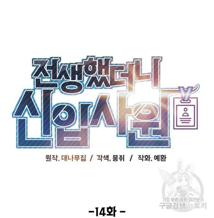 전생했더니 신입사원 14화 11
