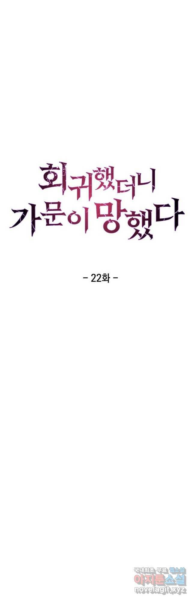 회귀했더니 가문이 망했다 22화 6