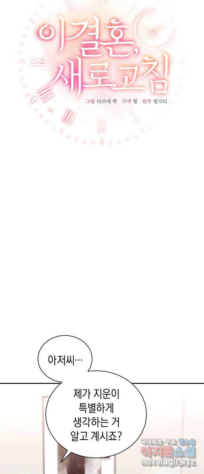이 결혼, 새로고침 22화 8