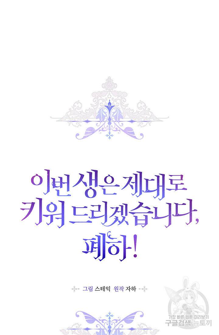 이번 생은 제대로 키워드리겠습니다. 폐하! 51화 7