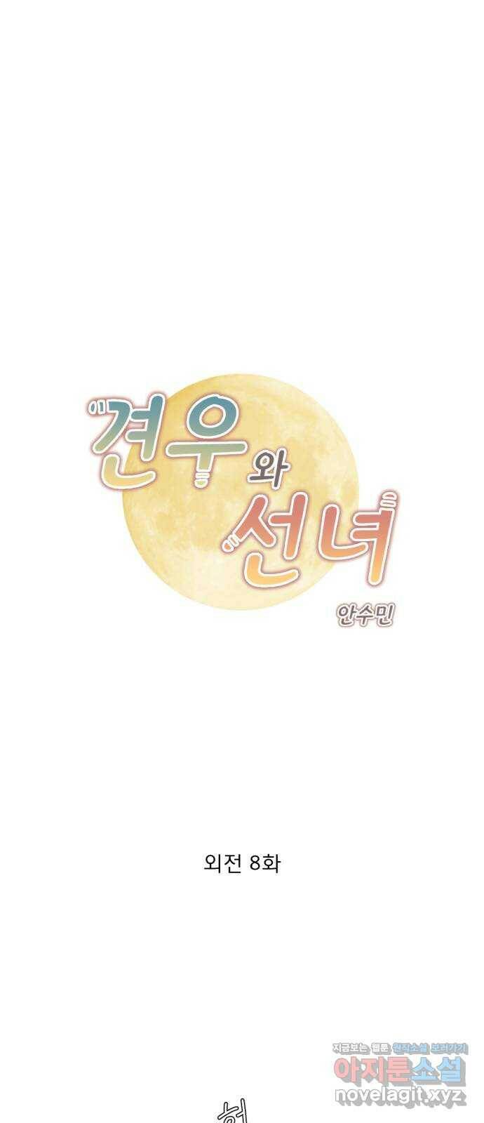 견우와 선녀 외전 8화 1
