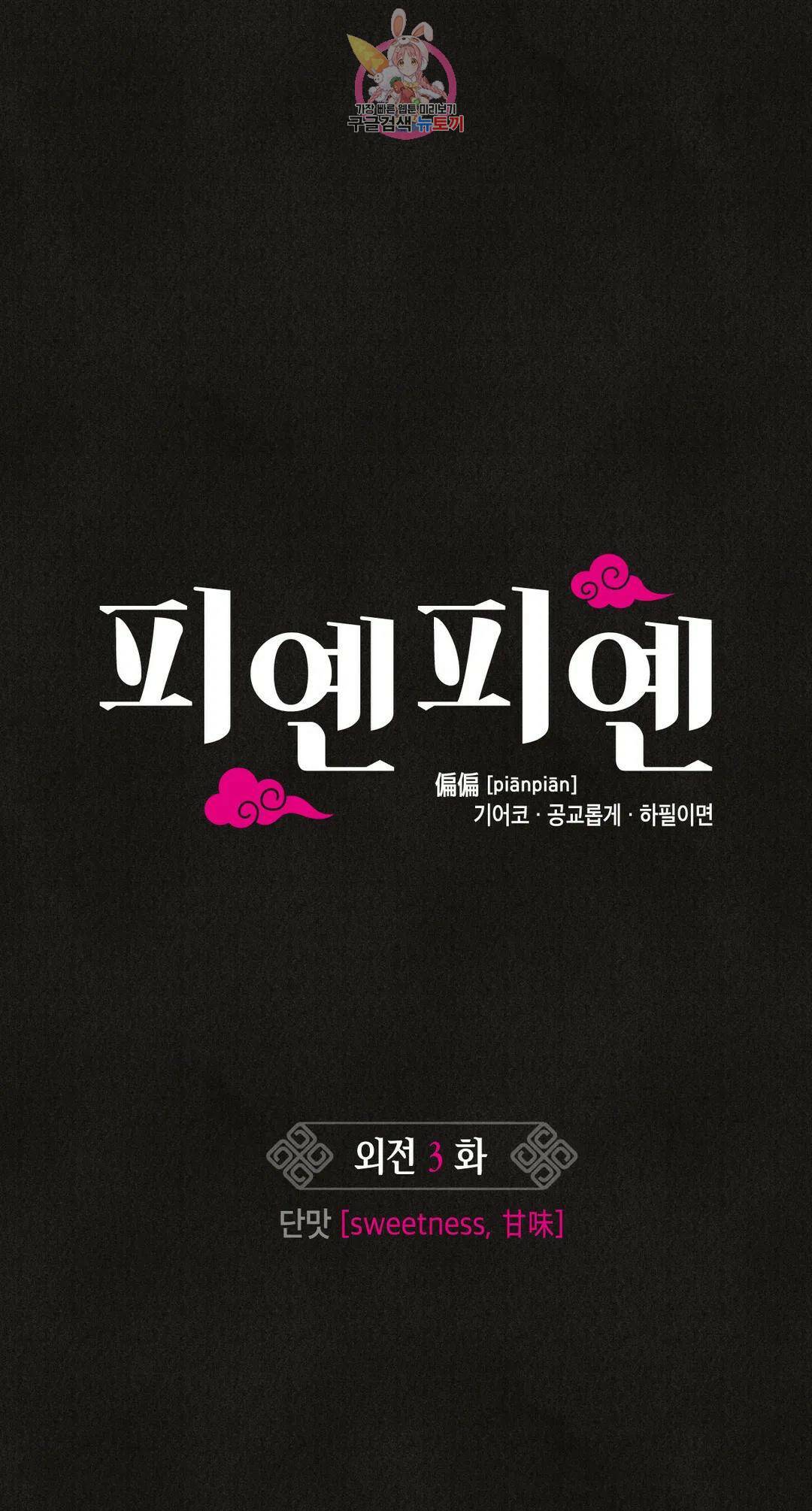 피옌피옌 외전 3화 1