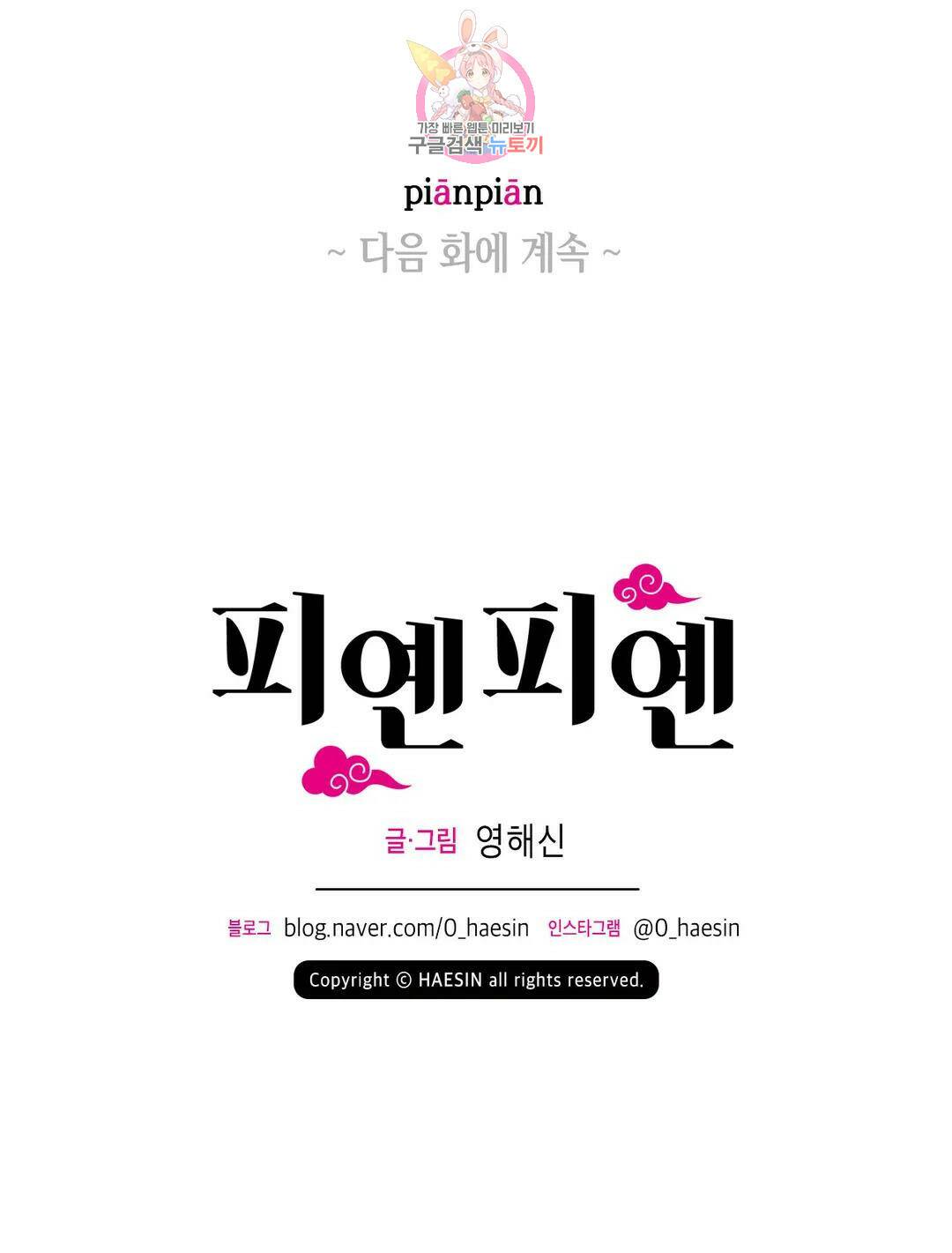 피옌피옌 외전 3화 38