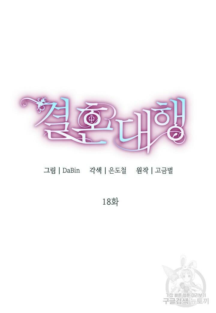 결혼 대행 18화 17