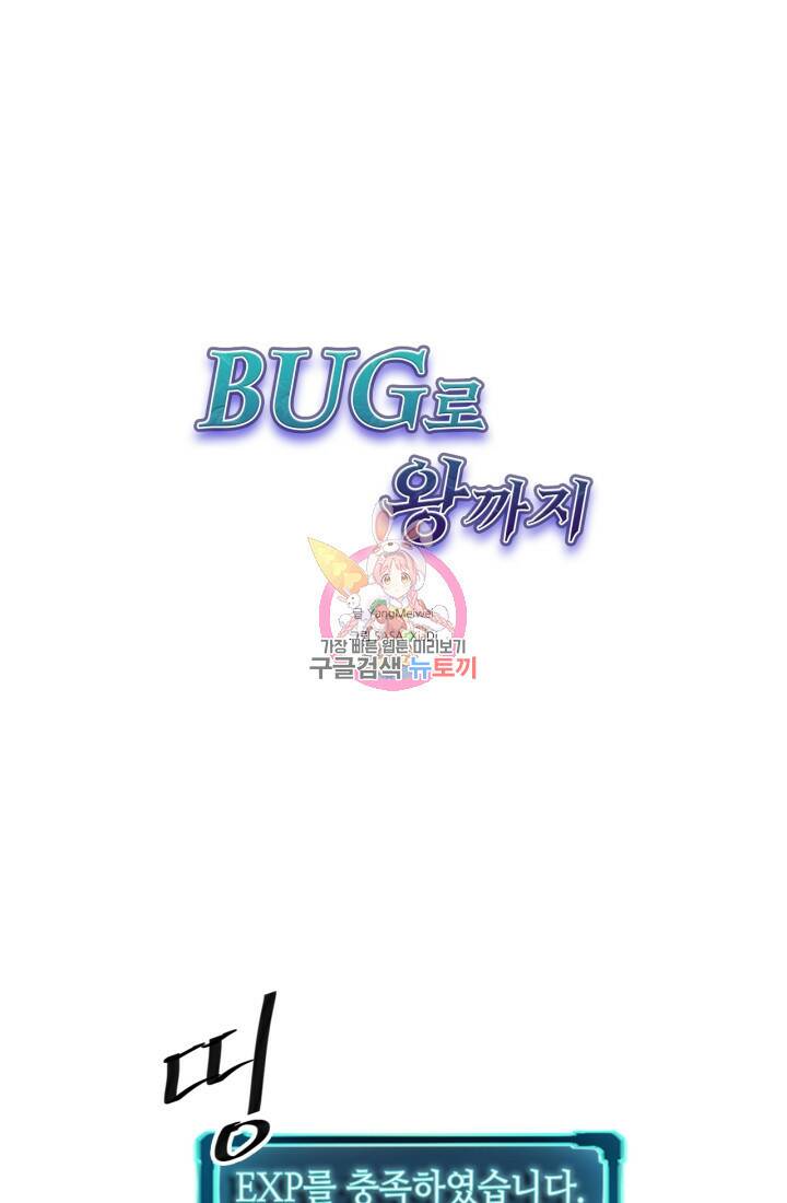 버그로 왕까지 19화 1