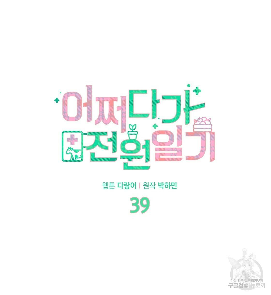 어쩌다가 전원일기 39화 11