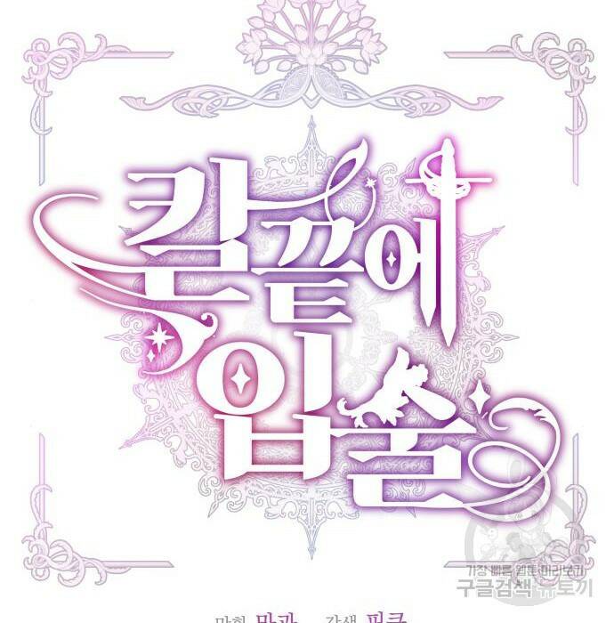 칼끝에 입술 13화 16