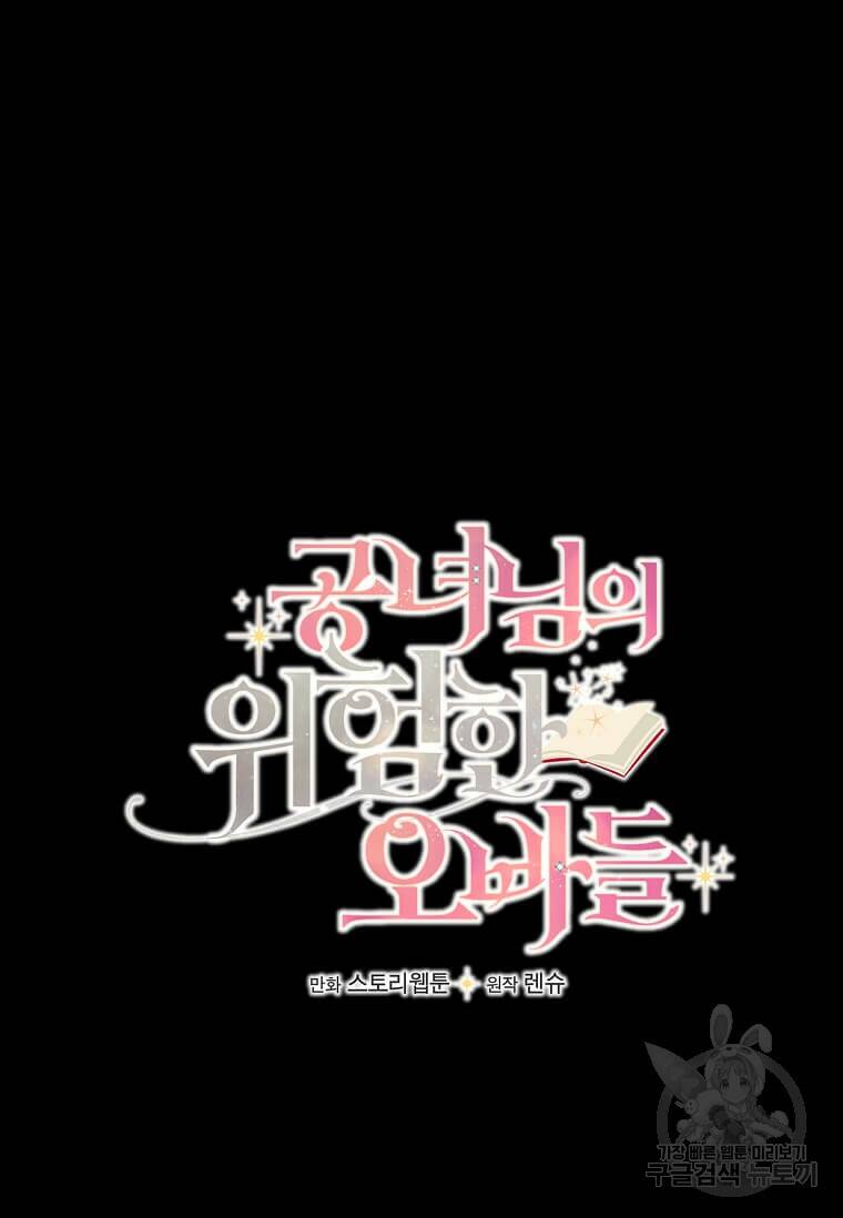 공녀님의 위험한 오빠들 60화 12